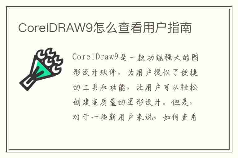 CorelDRAW9怎么查看用户指南